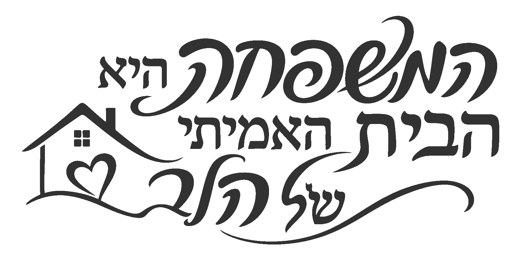 טקסט עברי עם בית