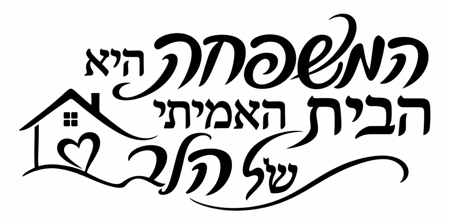 מדבקה עם טקסט עברי ובית בקווים שחורים על רקע לבן, מינימליסטי ונקי.