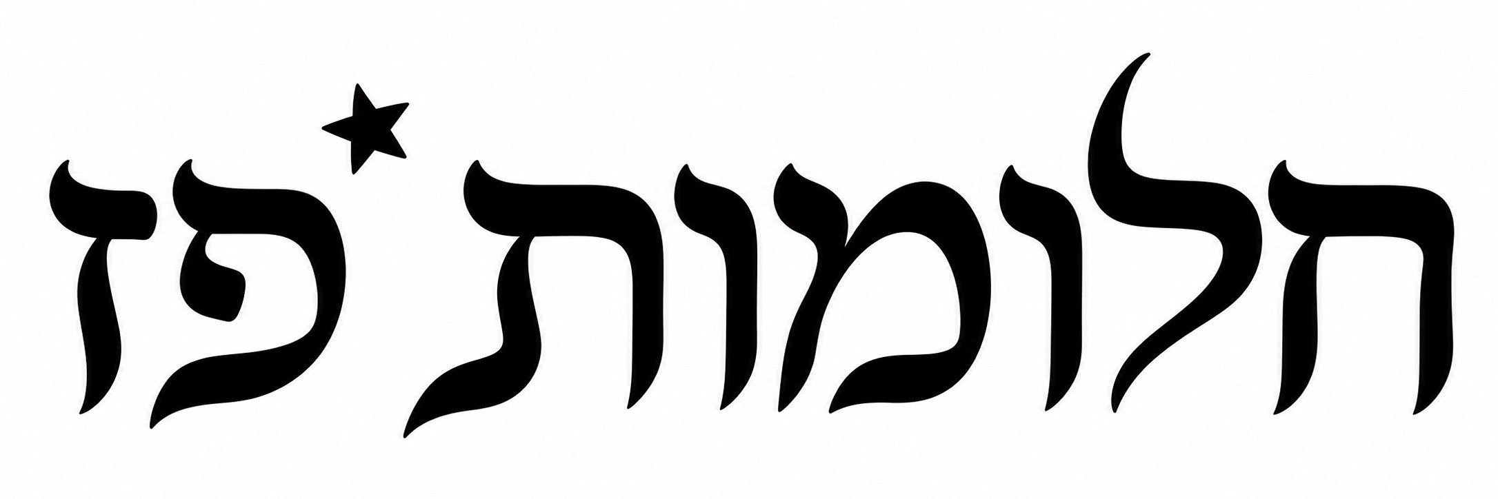 טקסט שחור 'חלומות פז' עם כוכב קטן מעל על רקע לבן, בעיצוב מינימליסטי ונועז.